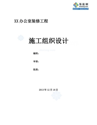 某办公楼室内精装修施工组织设计