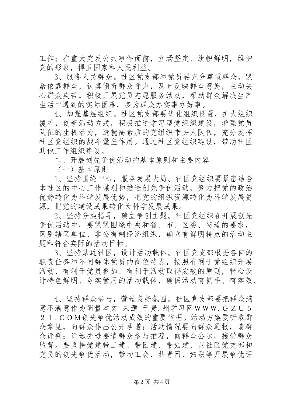 社区深入开展创先争优活动的方案_第2页