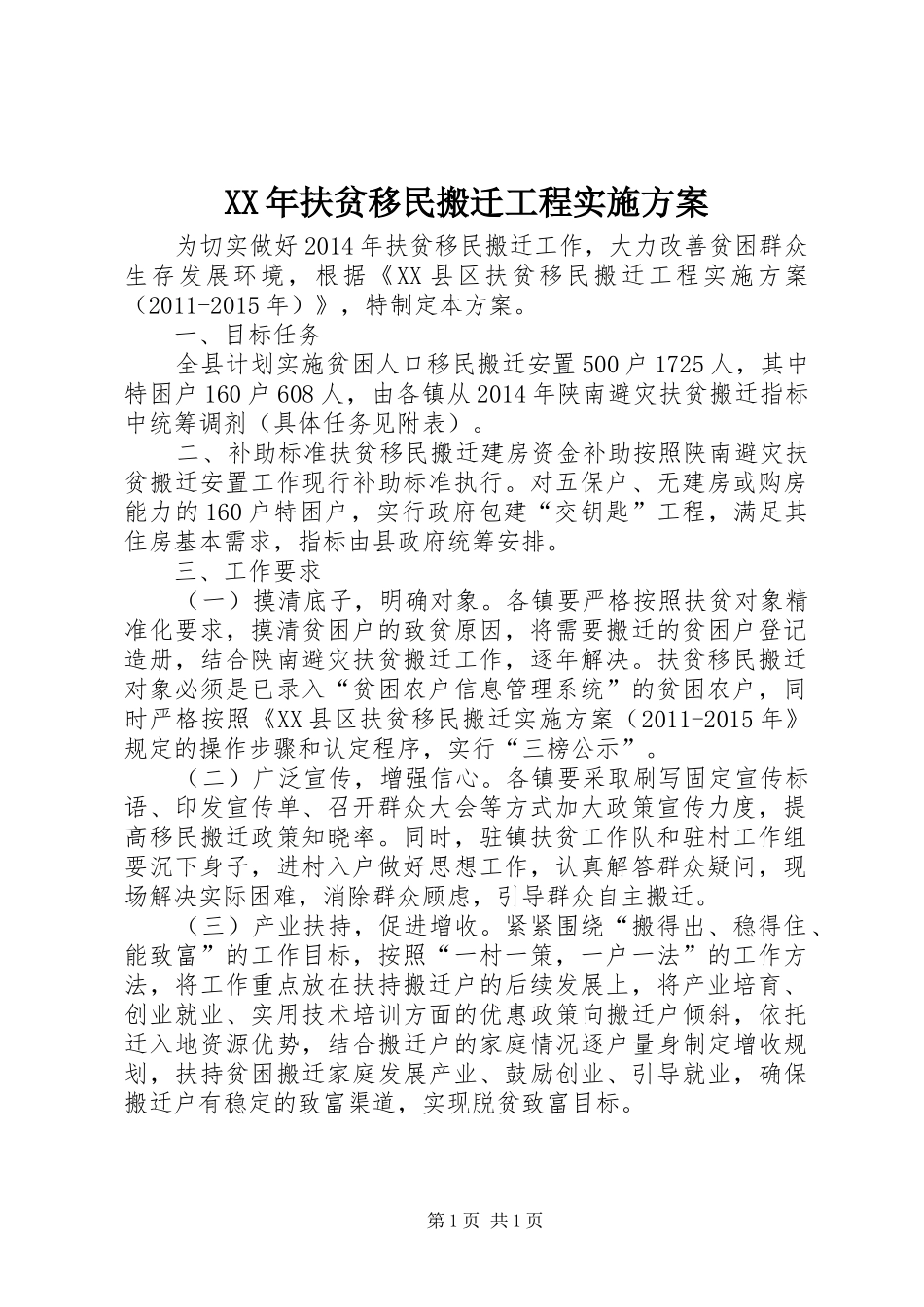 XX年扶贫移民搬迁工程方案_第1页