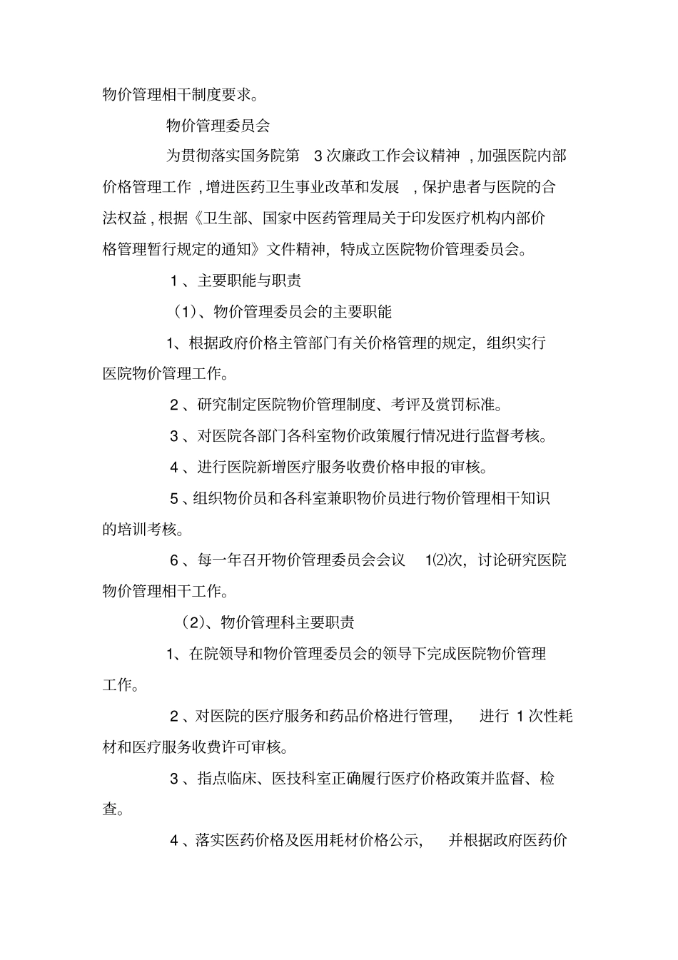 医院物价管理职责与制度_第2页