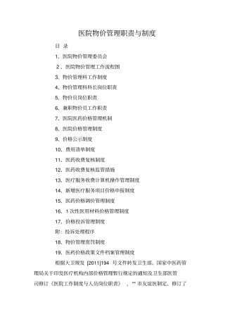 医院物价管理职责与制度