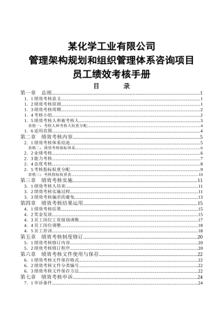 某化学工业有限公司管理架构规划和组织管理体系咨询项目员工绩效考核手册--hanxinyue2000