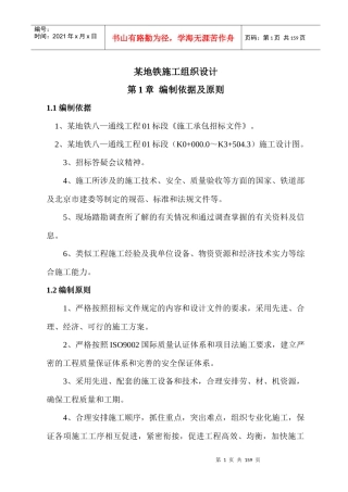 某地铁施工组织设计