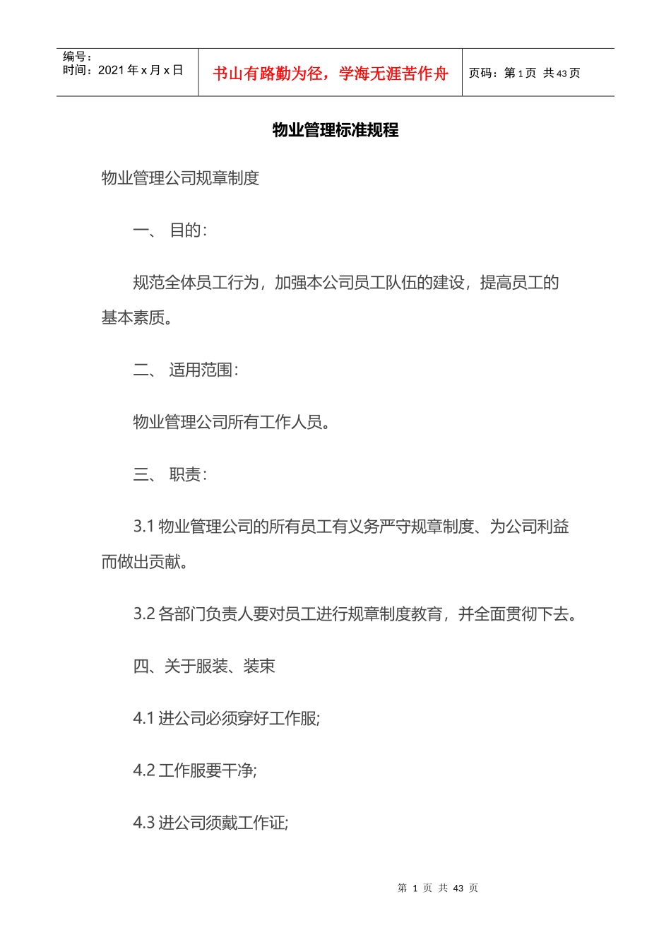 某地产物业管理标准规程_第1页