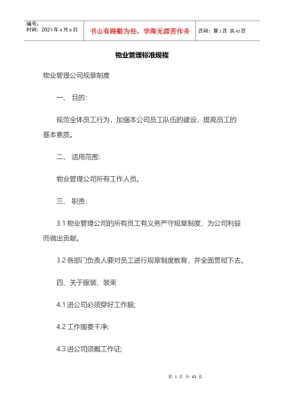 某地产物业管理标准规程