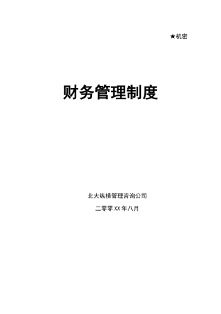 某咨询制定的财务管理制度