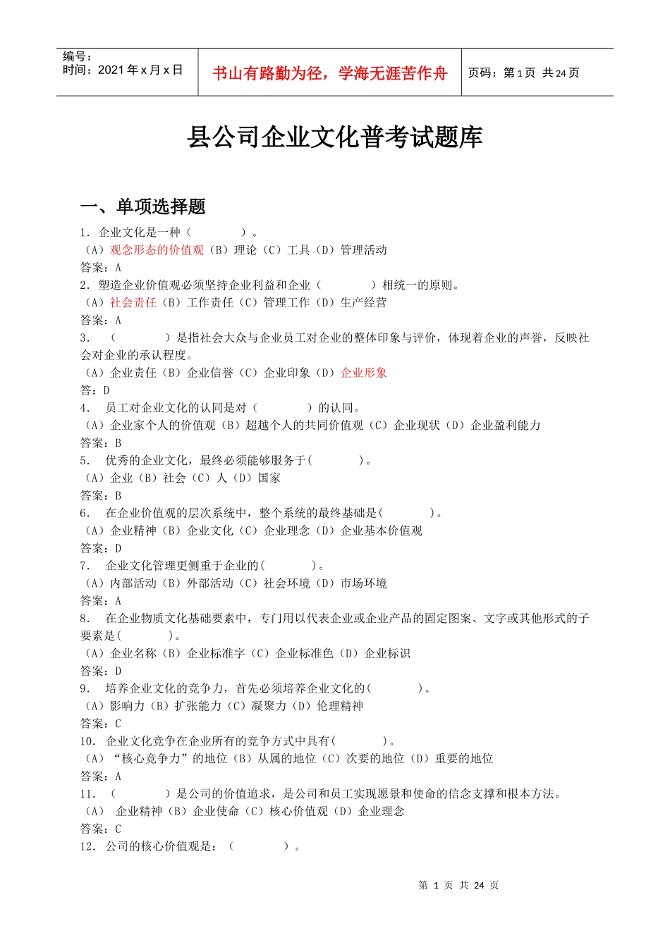 某县公司企业文化普考试题库_第1页