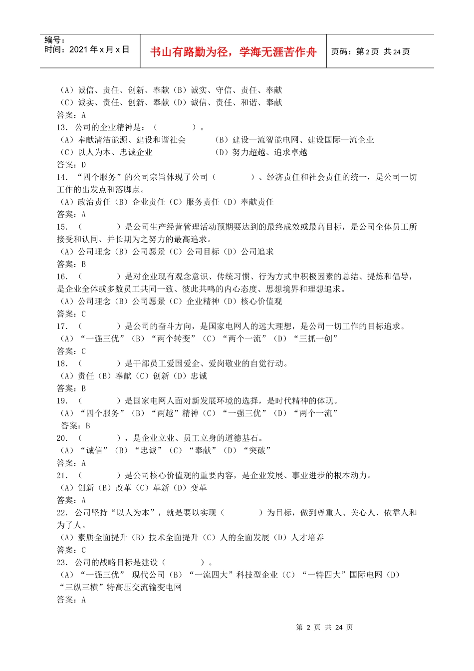 某县公司企业文化普考试题库_第2页