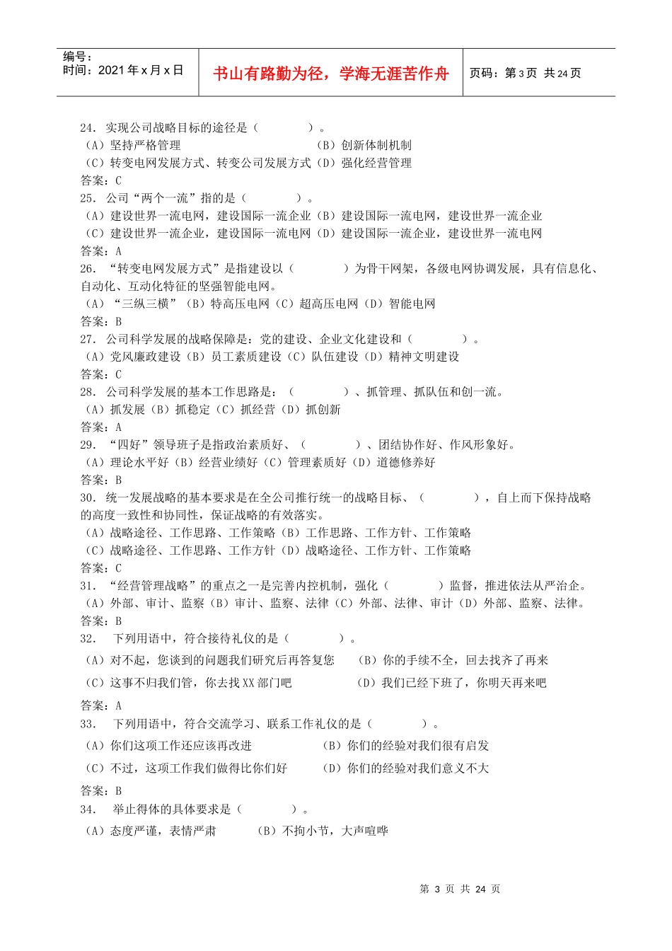 某县公司企业文化普考试题库_第3页