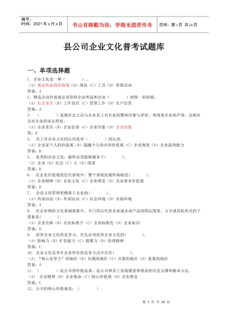 某县公司企业文化普考试题库