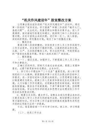 “机关作风建设年”股室整改实施方案