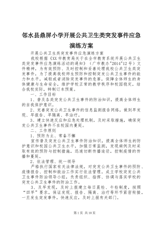 邻水县鼎屏小学开展公共卫生类突发事件应急演练实施方案