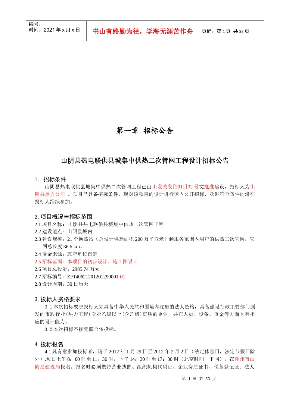 某县城集中供热二次管网工程设计招标公告_第2页