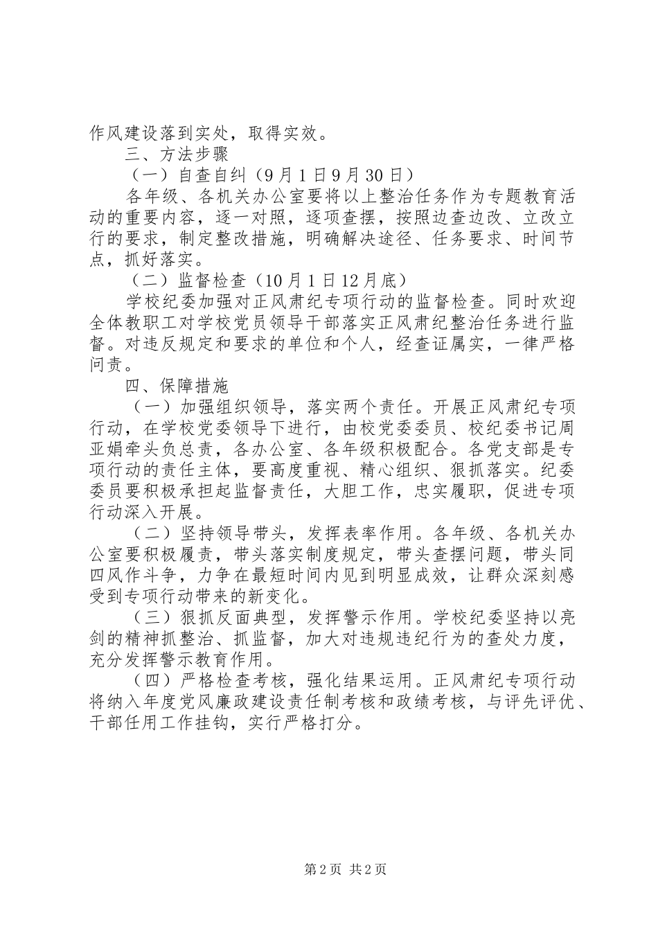 方南中学正风肃纪专项行动方案_第2页