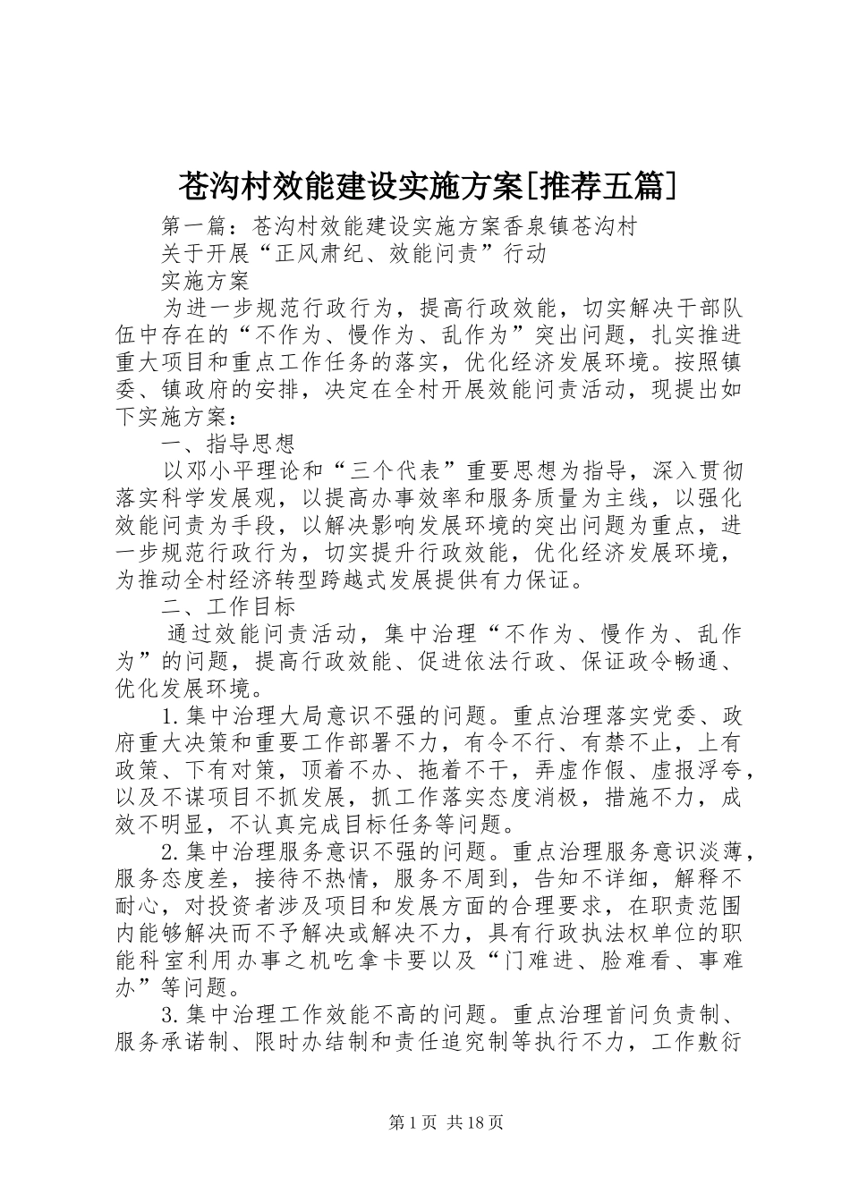 苍沟村效能建设方案[推荐五篇]_第1页