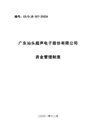 某咨询—某房地产广东汕头超声电子股份有限公司资金管理