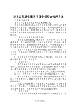 基本公共卫生服务项目专项资金管理实施方案