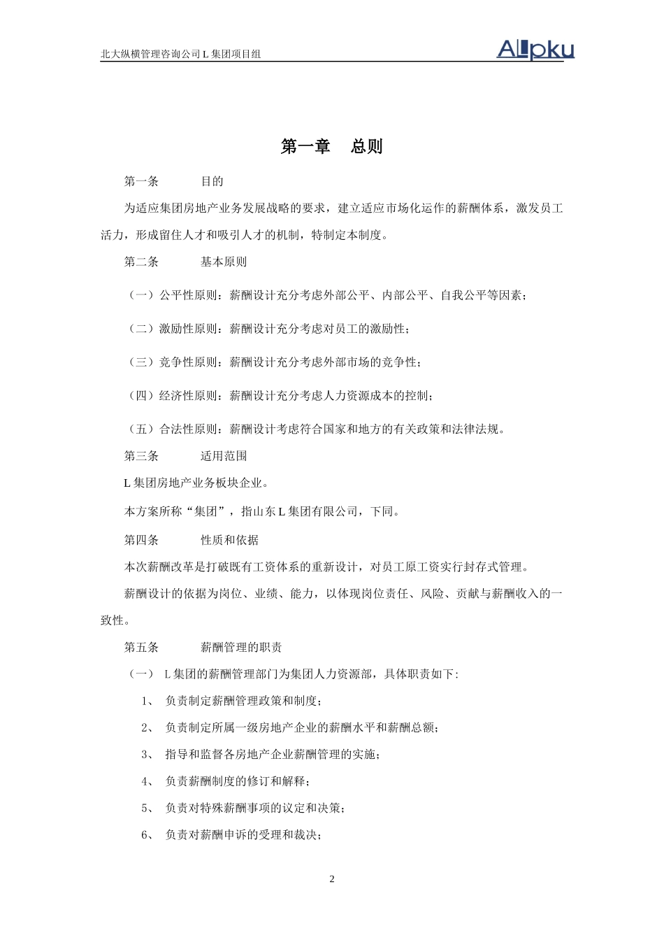 某咨询—北京世博伟业房地产L房地产业务板块薪酬管理制度_第3页