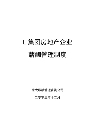 某咨询—北京世博伟业房地产L房地产业务板块薪酬管理制度
