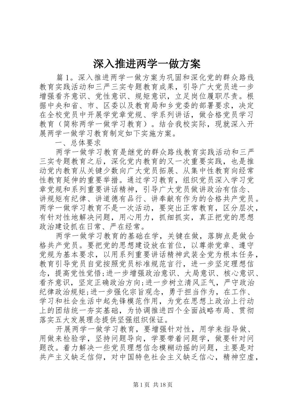 深入推进两学一做实施方案_第1页