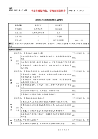 某化纤企业采购管理职务说明书
