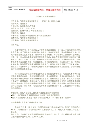 某地区跳槽市场调查报告