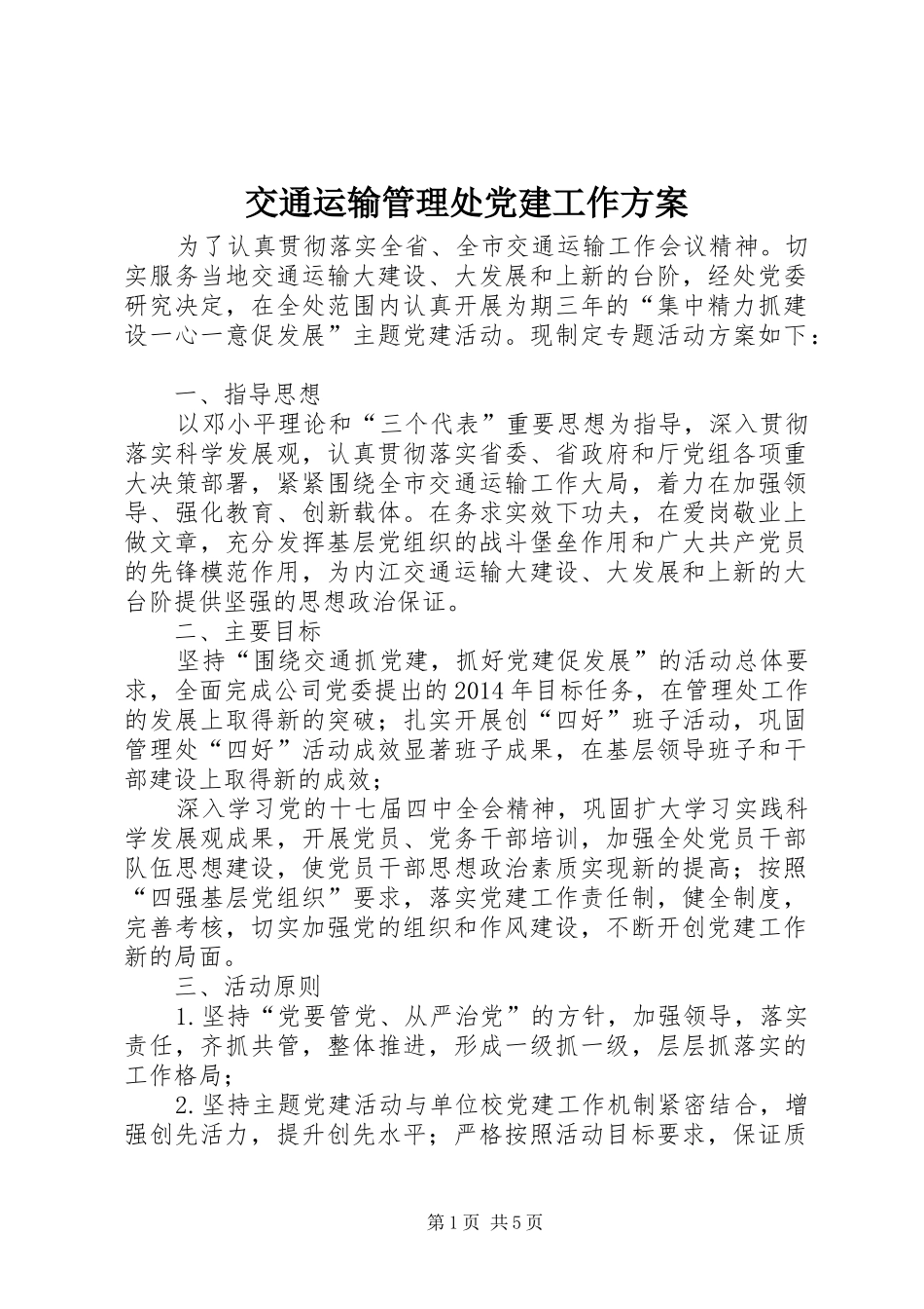 交通运输管理处党建工作实施方案_第1页