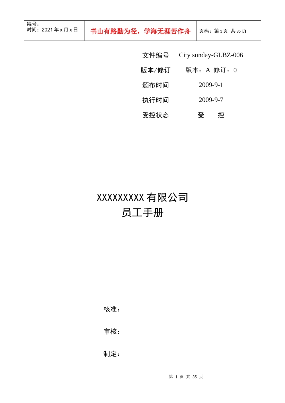 某国内知名女鞋公司员工手册_第1页