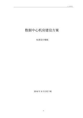 数据中心机房建设方案(动力环境)