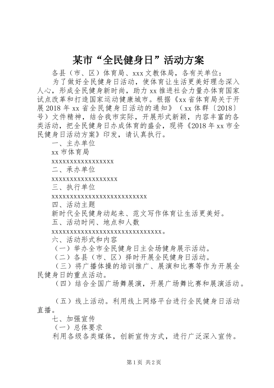 某市“全民健身日”活动实施方案_第1页