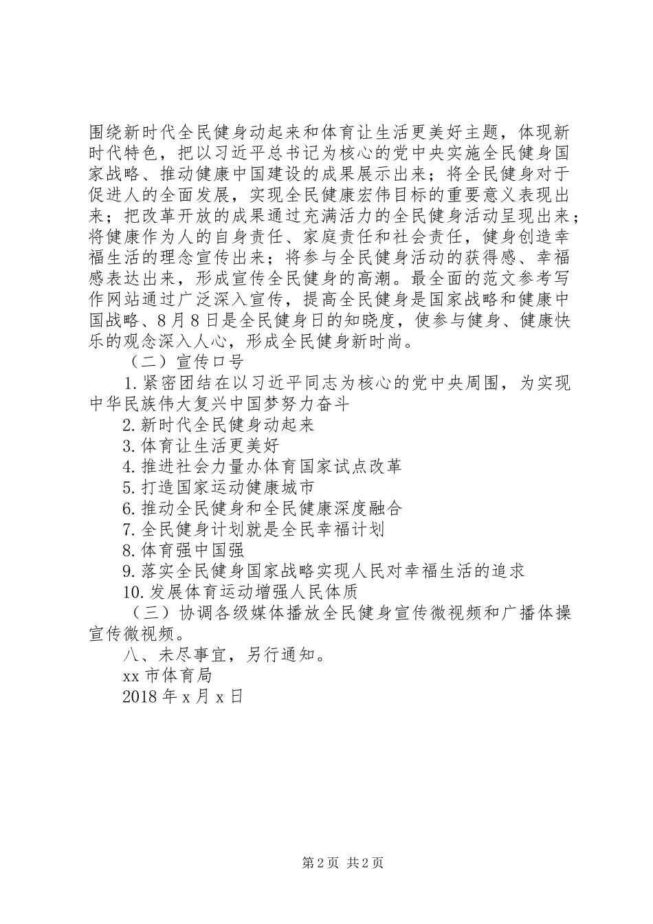 某市“全民健身日”活动实施方案_第2页