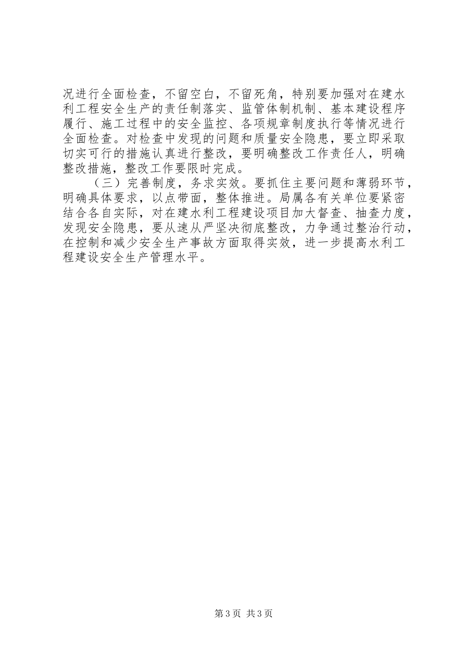 水利局发展安全生产工作实施方案_第3页