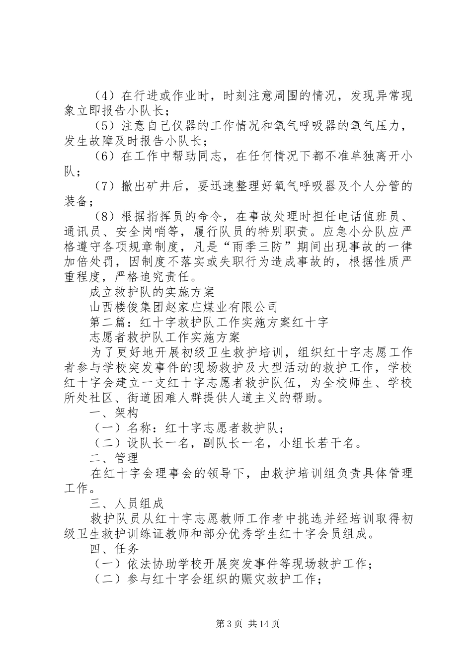 成立救护队的方案_第3页