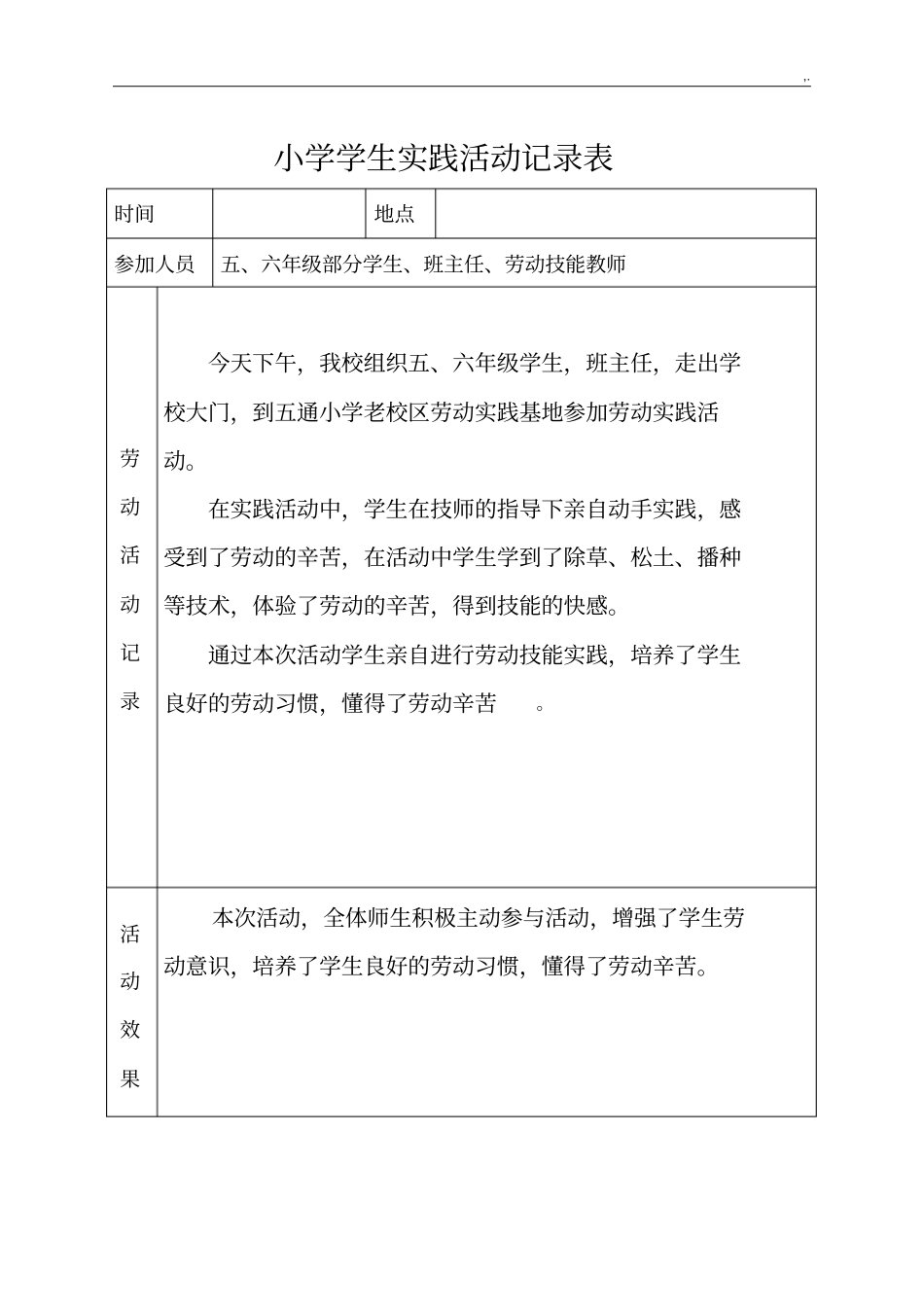 小学生劳动实践活动文本记录_第1页