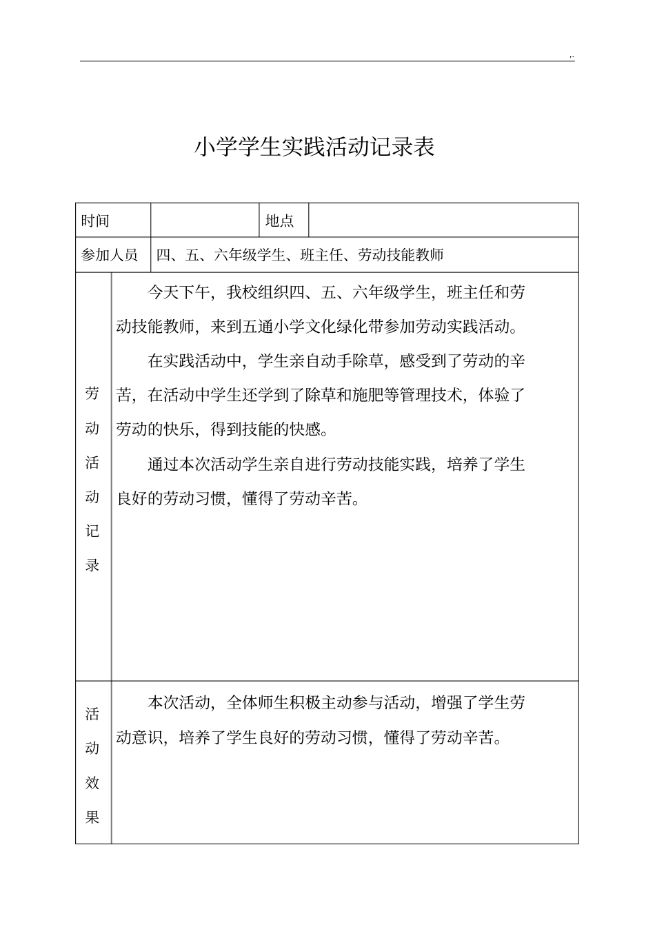 小学生劳动实践活动文本记录_第2页