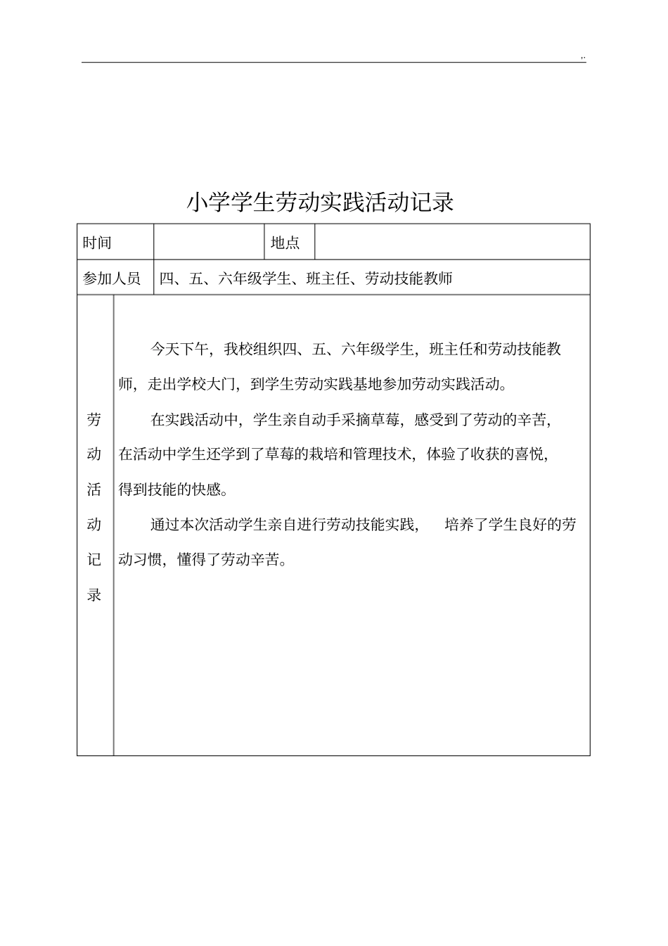 小学生劳动实践活动文本记录_第3页
