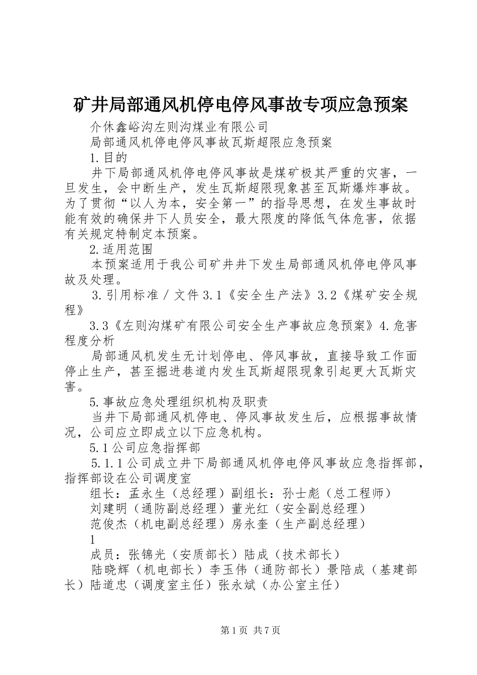 矿井局部通风机停电停风事故专项应急处理预案_第1页