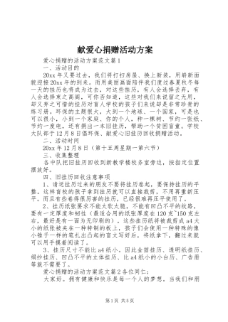 献爱心捐赠活动实施方案