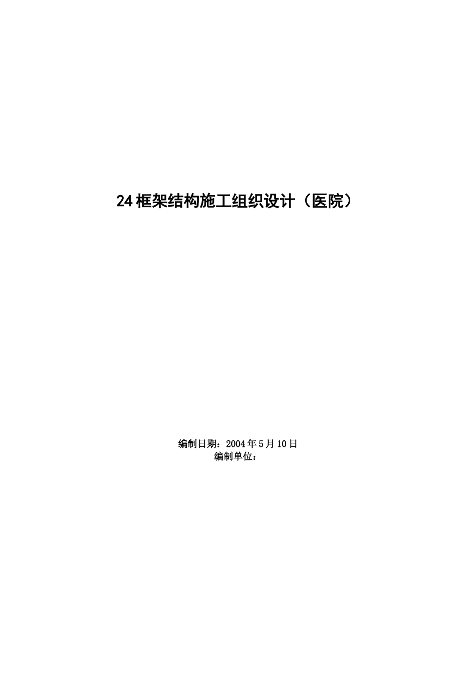 某医院框架结构施工组织设计_第1页