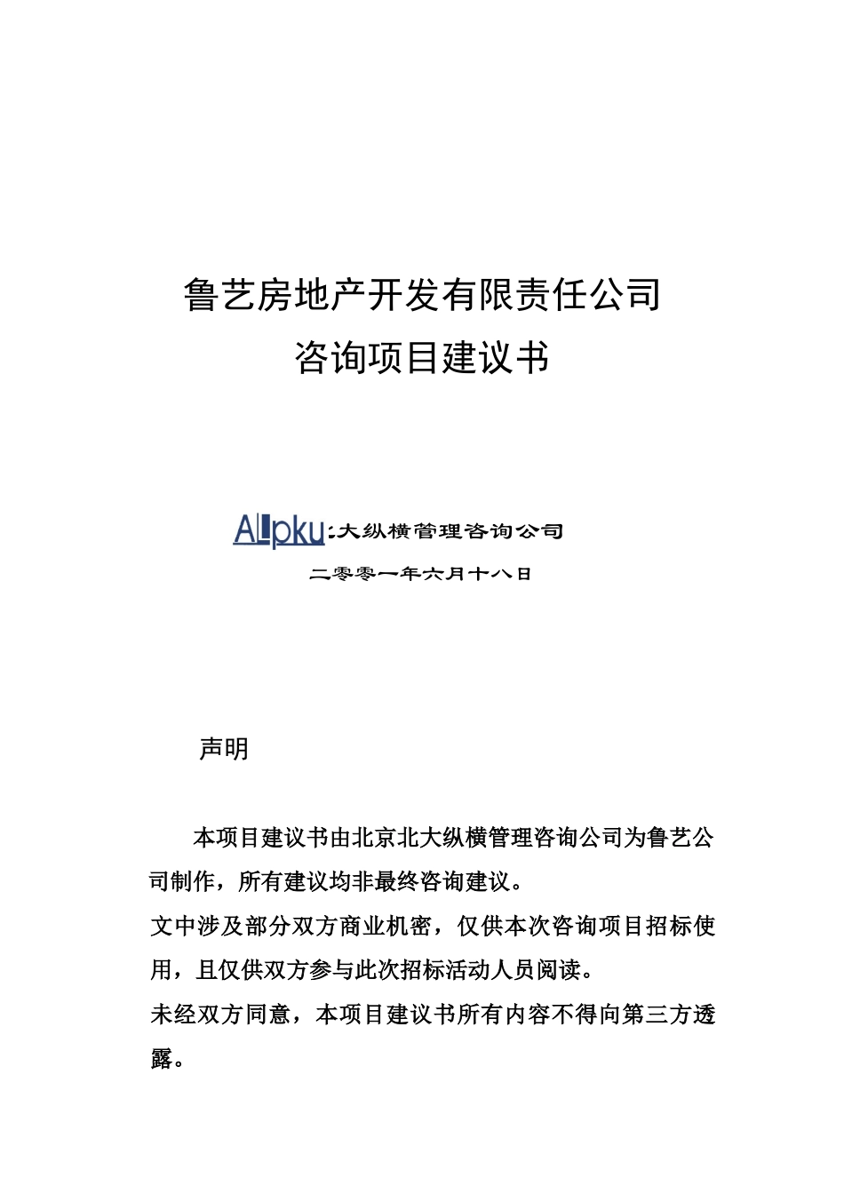 某咨询《鲁艺房地产开发有限责任公司咨询项目建议书》27页_第1页