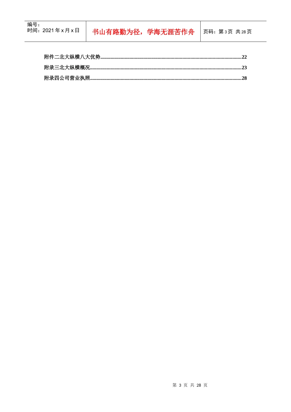 某咨询《鲁艺房地产开发有限责任公司咨询项目建议书》27页_第3页