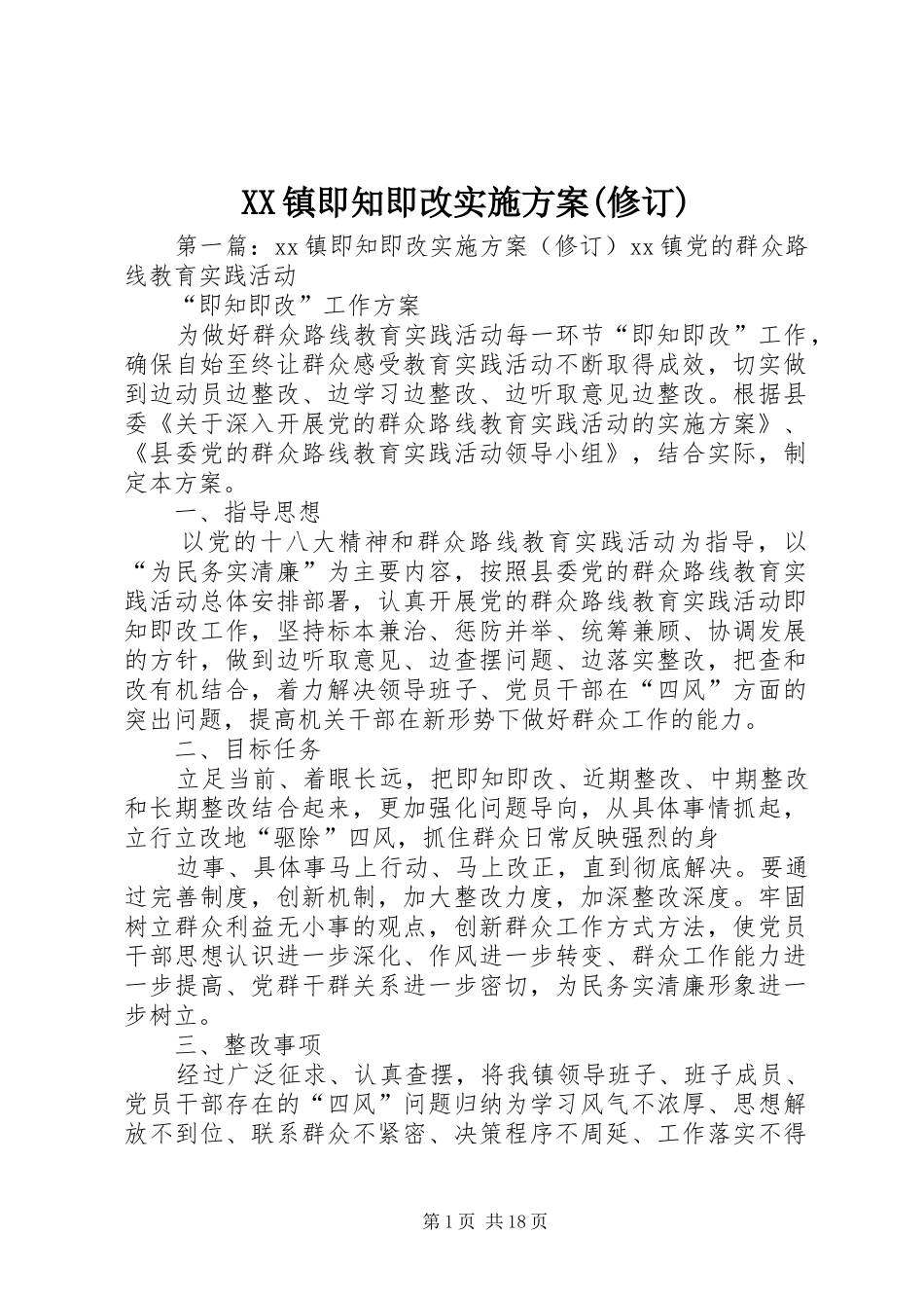 XX镇即知即改方案(修订)_第1页