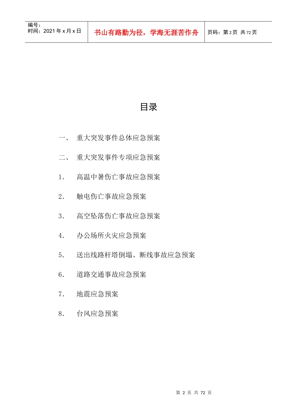 某发电公司应急预案的管理措施_第2页