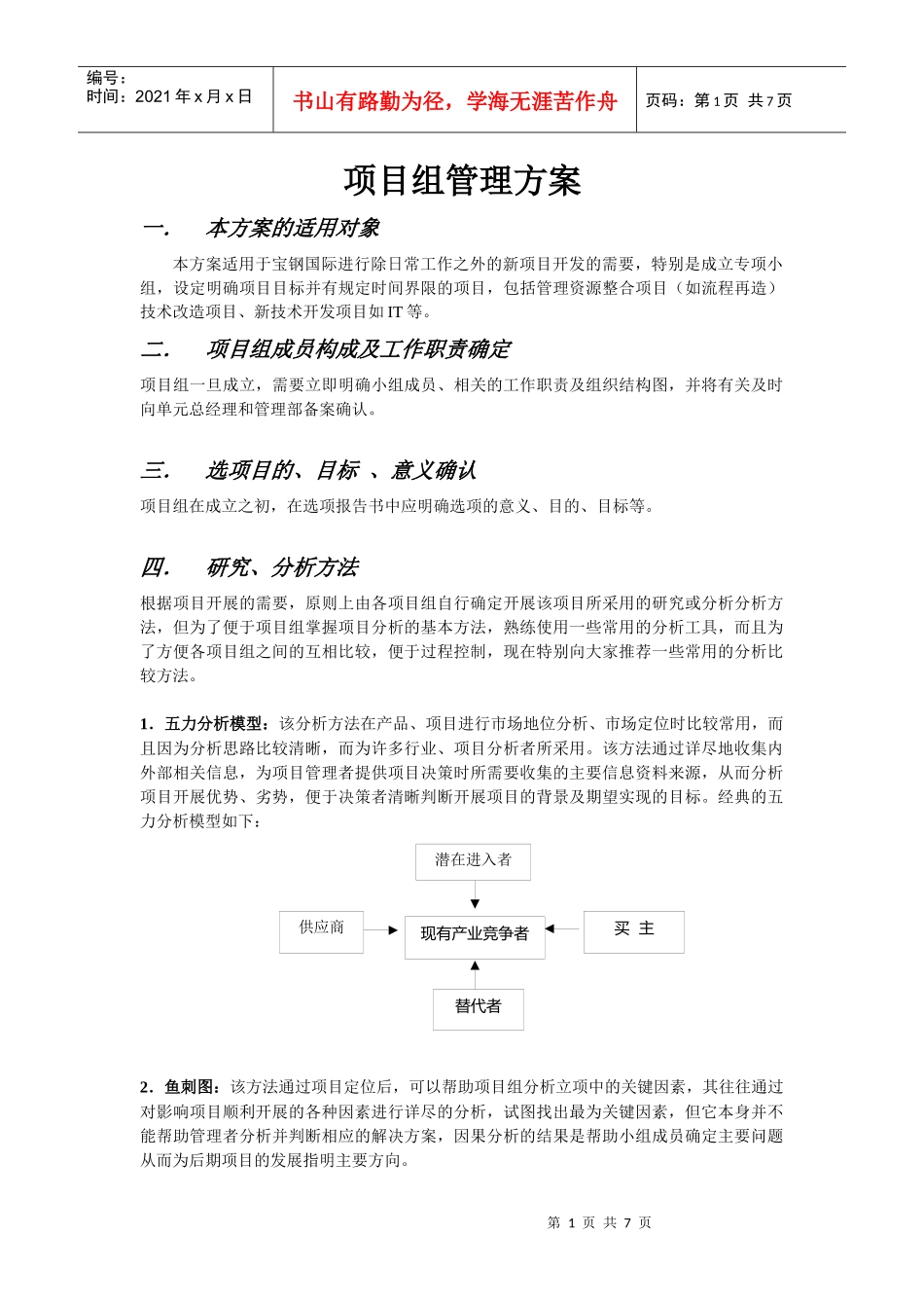 某大型公司内部项目组管理方案(1)_第1页