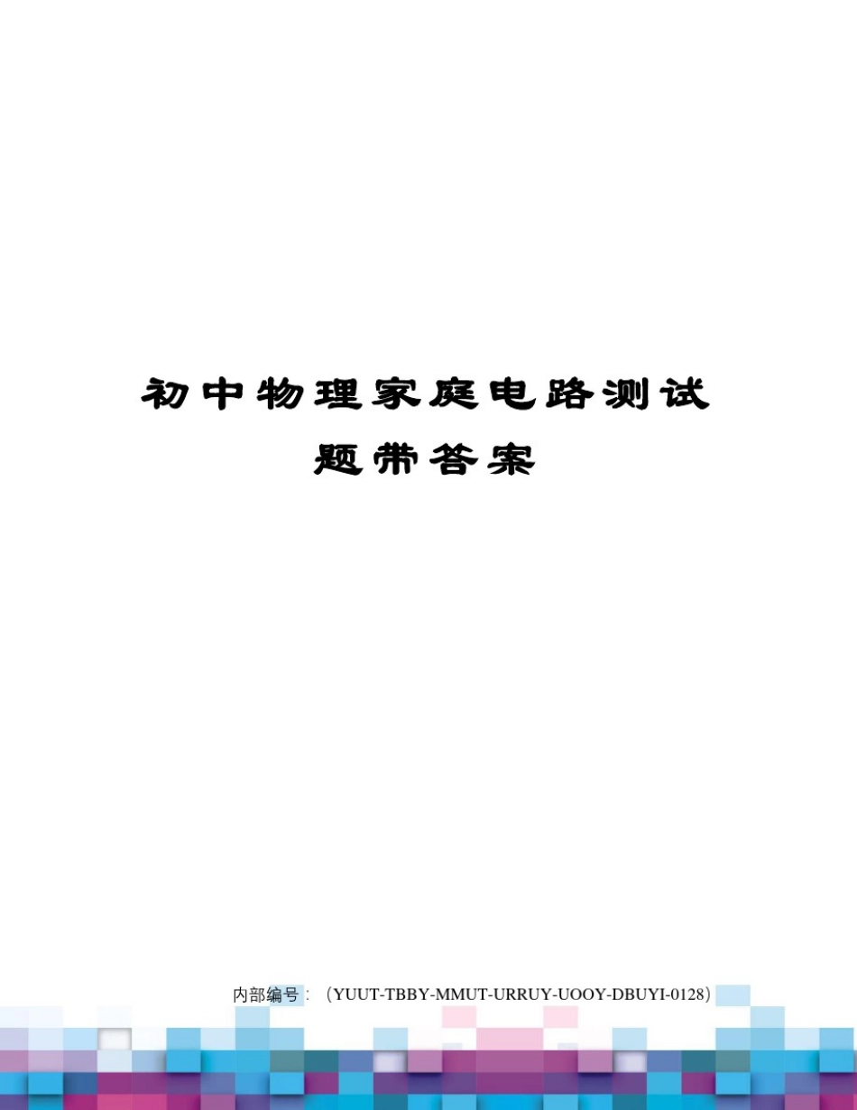 初中物理家庭电路测试题带答案修订稿_第1页
