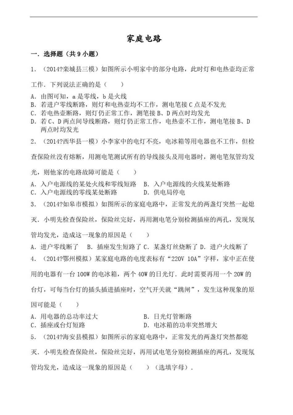 初中物理家庭电路测试题带答案修订稿_第2页