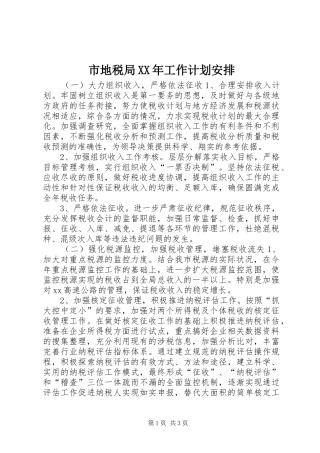 市地税局工作计划安排
