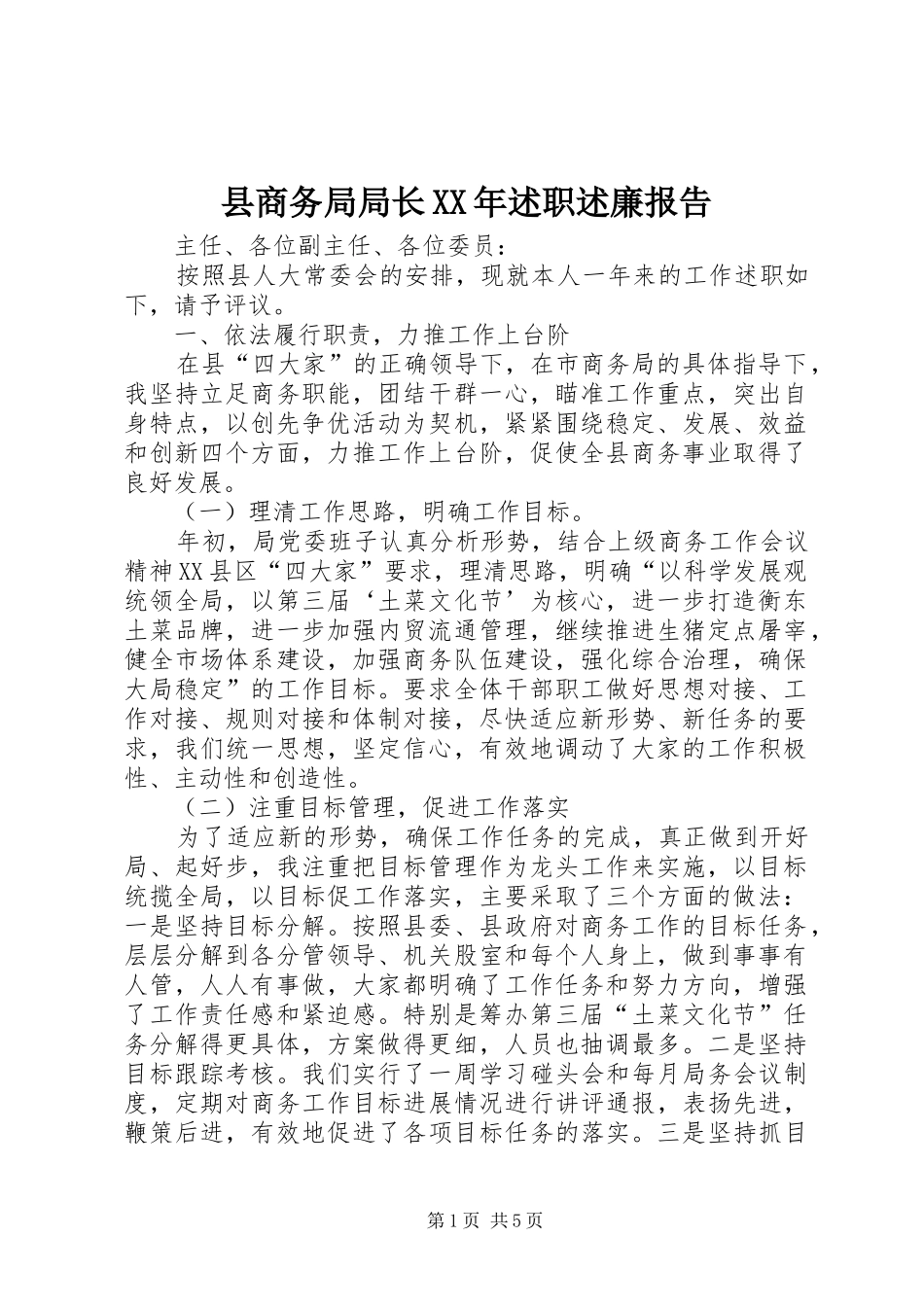 县商务局局长述职述廉报告_第1页