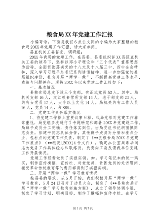 粮食局党建工作汇报