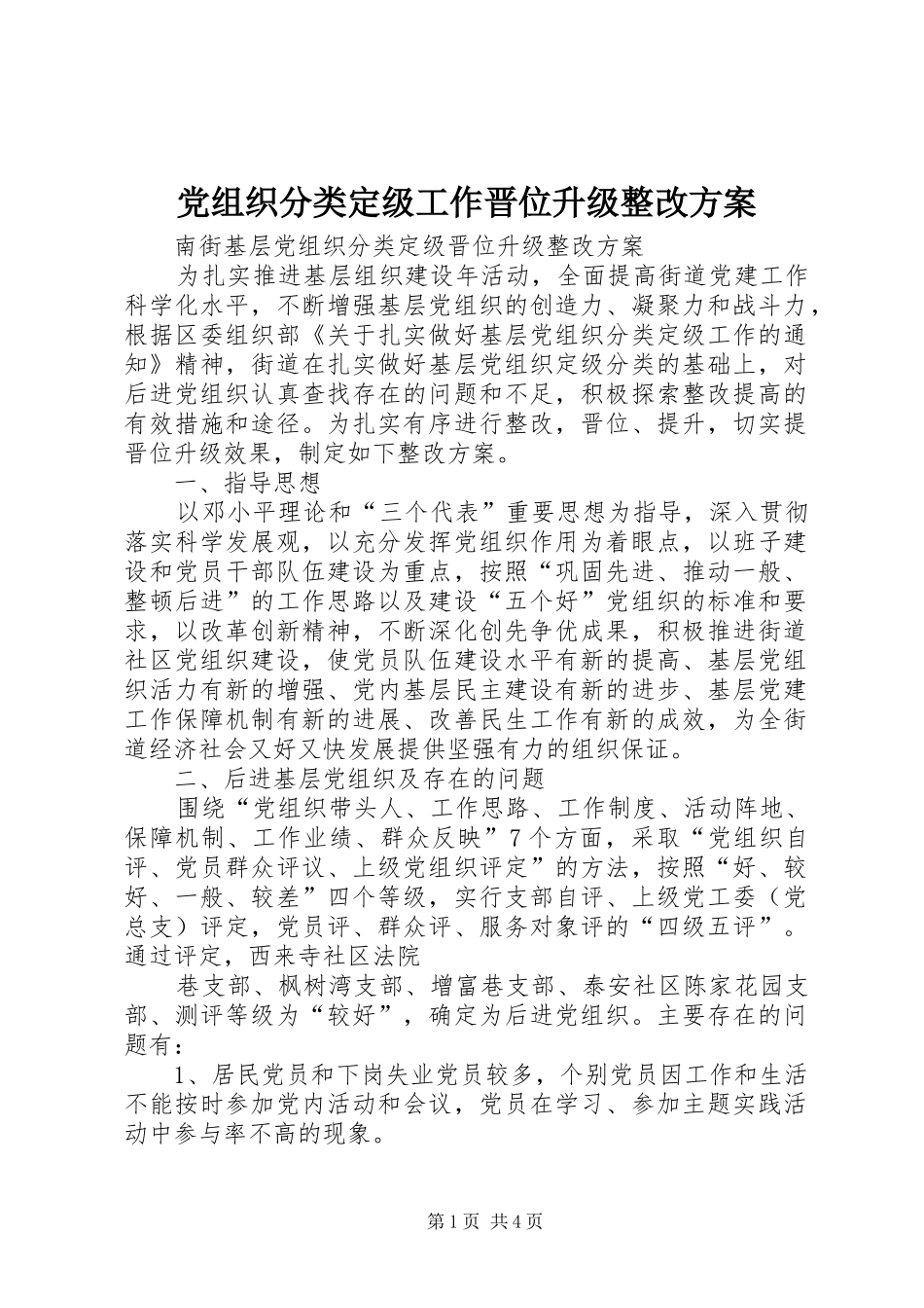 党组织分类定级工作晋位升级整改实施方案_第1页